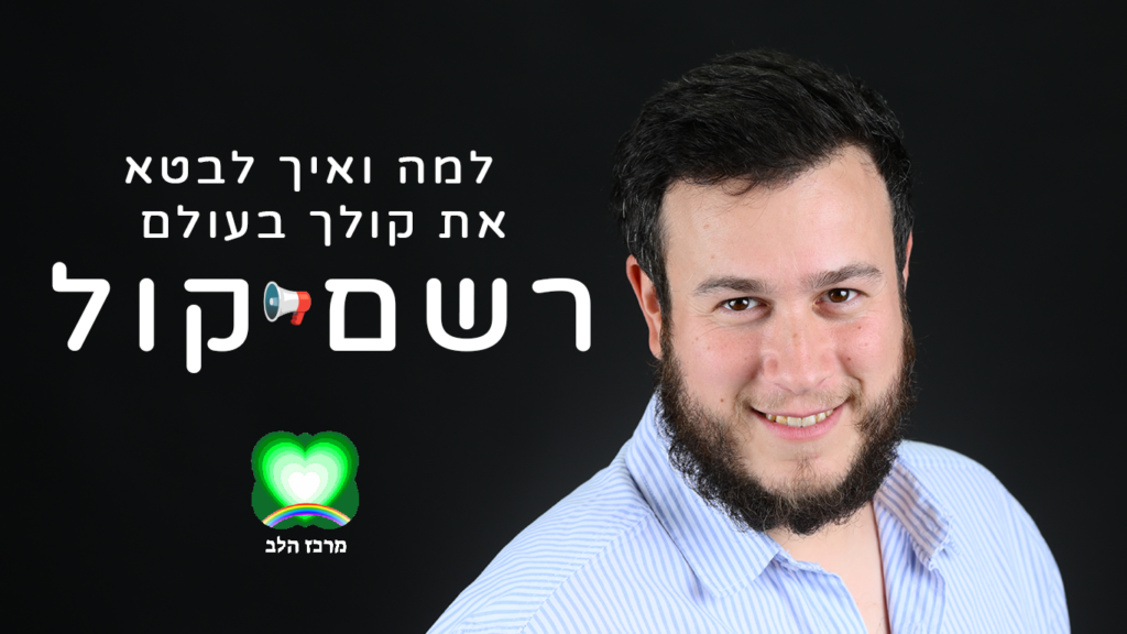 רשם קול שחר-דוד ענת שמחה מרכז הלב לבטא את עצמך. למה להשמיע את קולך בעולם