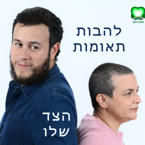 להבה תאומה ענת שמחה - הצד של שחר-דוד