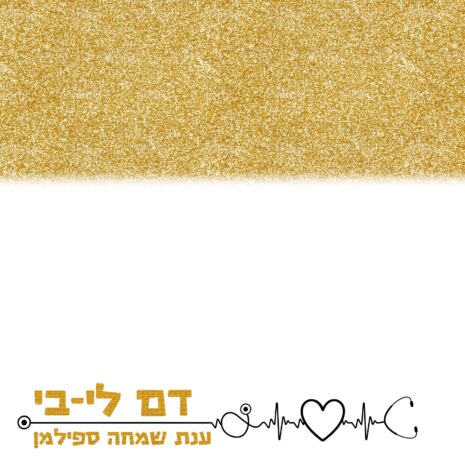 הספר ״דם לי-בי״ – מאת ענת שמחה ספילמן