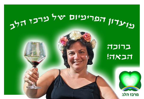 מועדון הפרימיום של מרכז הלב קבוצת לימוד לבוגרות מגנט לאהבה עם אנת שמחה ספילמן